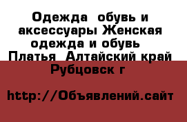 Одежда, обувь и аксессуары Женская одежда и обувь - Платья. Алтайский край,Рубцовск г.